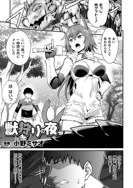 獣狩りの夜（単話）