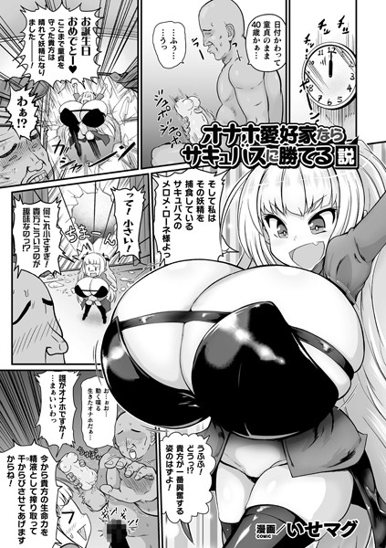 オナホ愛好家ならサキュバスに勝てる説（単話）