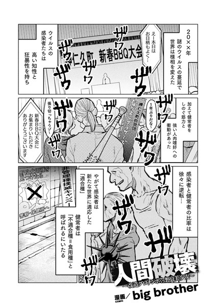 人間破壊〜改造グロチンポvs野良美少女〜（単話）