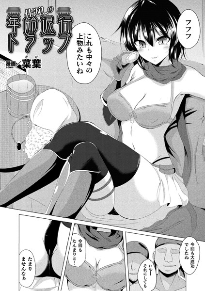 仕返しの年齢退行トラップ（単話）