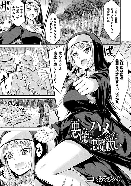 悪魔にハメられた悪魔祓い（単話）