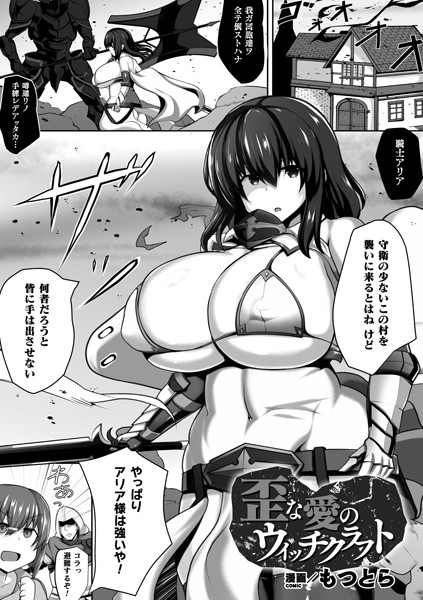 歪な愛のウィッチクラフト（単話）