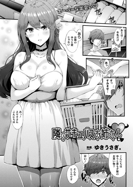 隣のサキュバスお姉さん（単話）