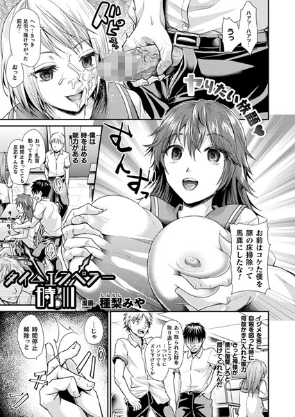 タイムエンペラー時川（単話）