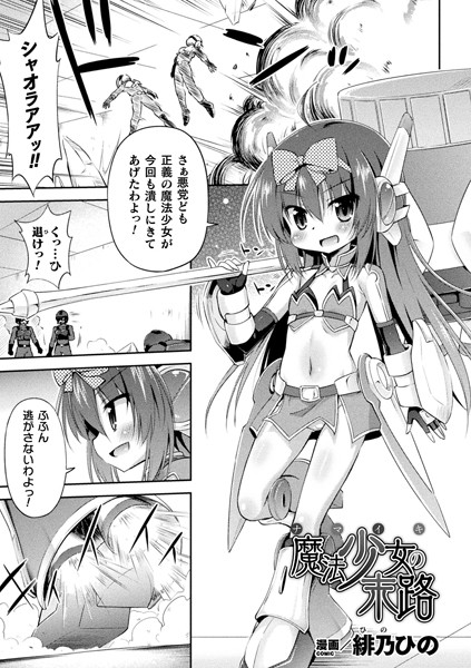ナマイキ魔法少女の末路（単話）