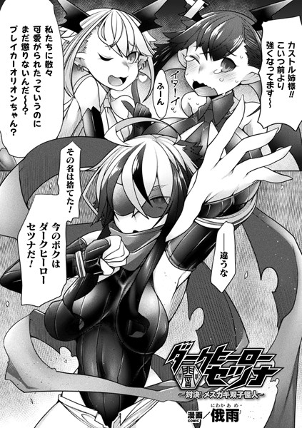 ダークヒーローセツナ〜対決！メスガキ双子怪人〜（単話）