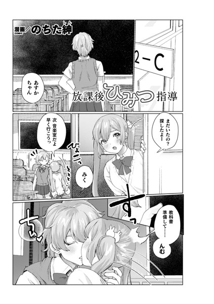 放課後ひみつ指導（単話）