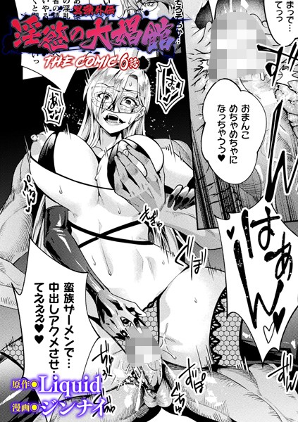 黒獣外伝 淫慾の大娼館 THE COMIC【単話】（単話）