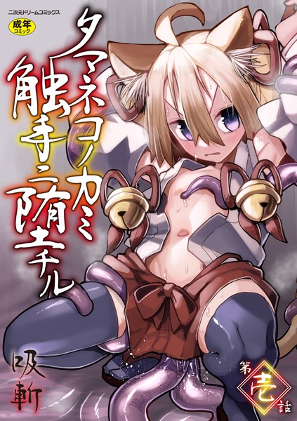 タマネコノカミ触手ニ堕チル（単話）