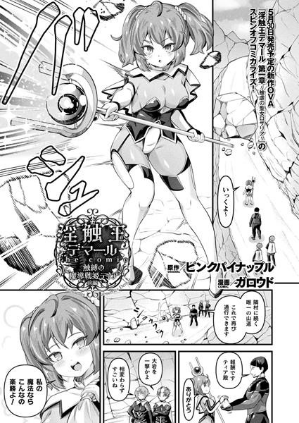 淫触王デマール the comic 〜触縛の魔導戦姫ティア〜（単話）