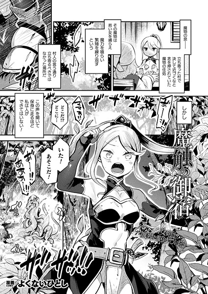 魔触の御宿（単話）