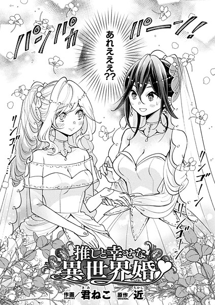 推しと幸せな異世界婚（単話）