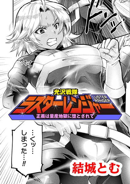 光沢戦隊ラスターレンジャー〜正義は量産地獄に堕とされて〜【単話】（単話）