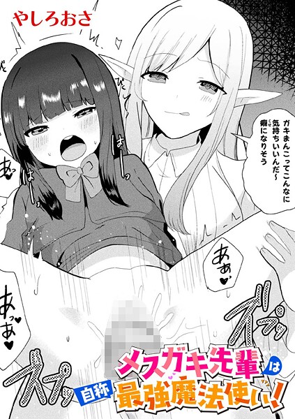 メスガキ先輩は自称最強魔法使い！【単話】（単話）
