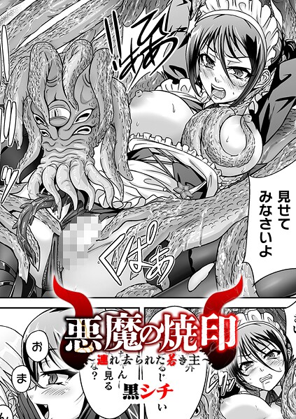 悪魔の焼印 〜連れ去られた若き主〜【単話】（単話）