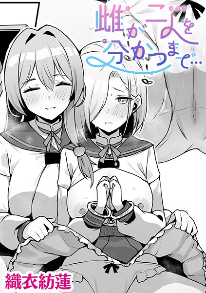 雌が二人を分かつまで…【単話】（単話）