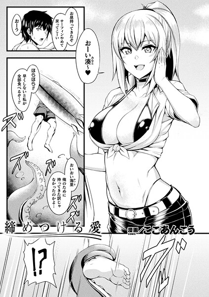 締めつける愛（単話）