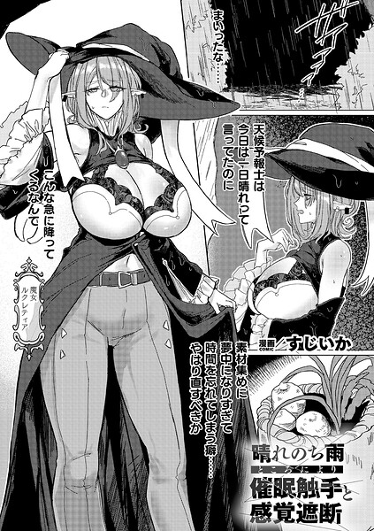 晴れのち雨 ところにより催●触手と感覚遮断（単話）