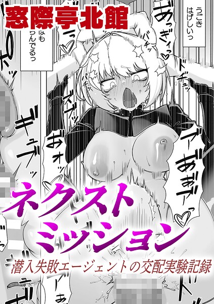 ネクストミッション 潜入失敗エージェントの交配実験記録【単話】（単話）