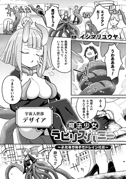 魔法少女ラビリスバニー〜ふたなり触手でドレイン吐精〜（単話）