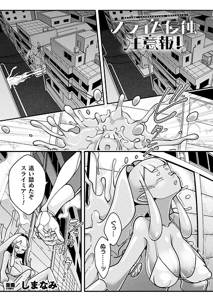 スライム侵蝕注意報！（単話）