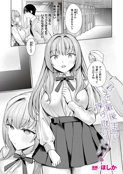 君を最後まで搾り取りたい（単話）