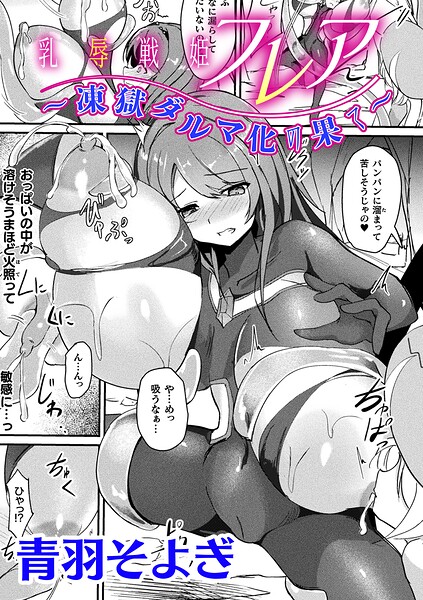 乳辱戦姫フレア 〜凍獄ダルマ化の果て〜【単話】（単話）