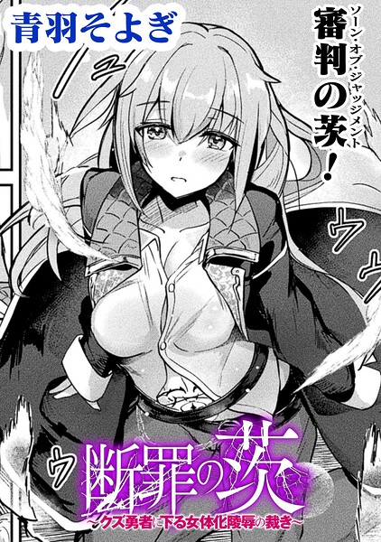断罪の茨 〜クズ勇者に下る女体化陵●の裁き〜【単話】（単話）