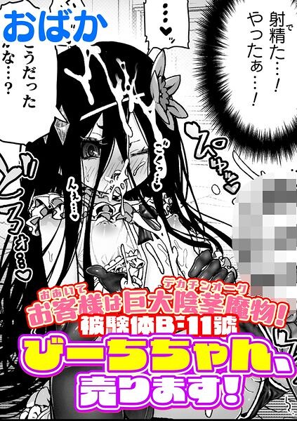 お客様は巨大陰茎魔物！被験体B-11號 びーちちゃん、売ります！【単話】（単話）