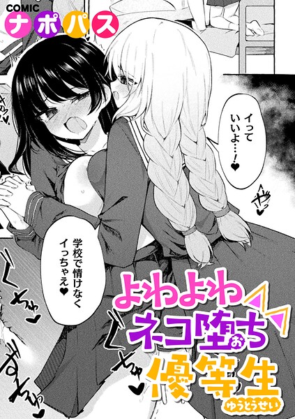 よわよわネコ堕ち優等生（単話）