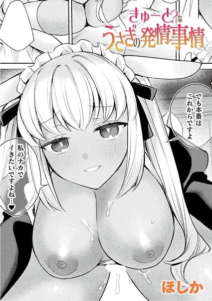 きゅーと？なうさぎの発情事情（単話）