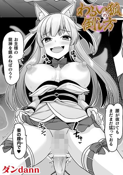 わるい狐の倒し方【単話】（単話）