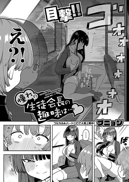 憧れの生徒会長の趣味は…（単話）