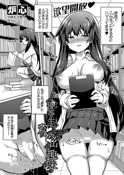 優等生と秘密の趣味（単話）