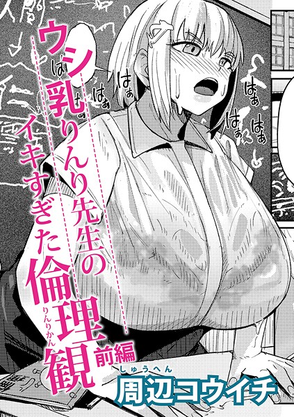 ウシ乳りんり先生のイキすぎた倫理観（単話）