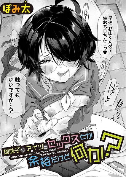 地味子なアイツとセックスとか余裕だけど何か？（単話）