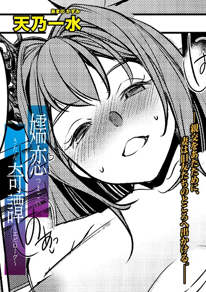 嬬恋奇譚（単話）