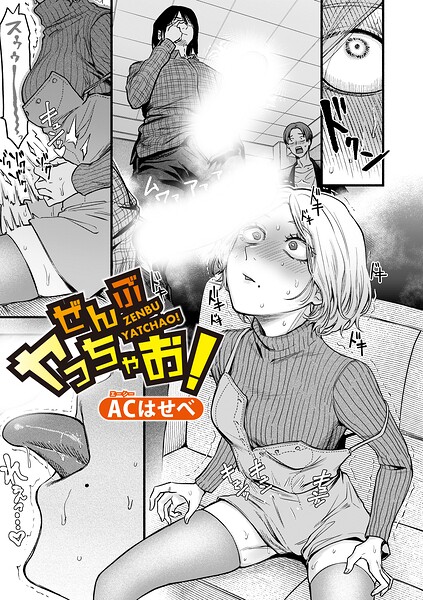 ぜんぶヤっちゃお！（単話）