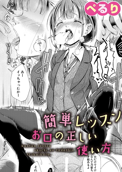 簡単レッスンお口の正しい使い方（単話）