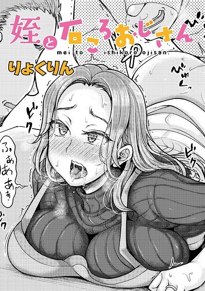 姪と石ころおじさん（単話）