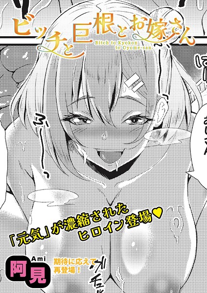 ビッチと巨根とお嫁さん（単話）