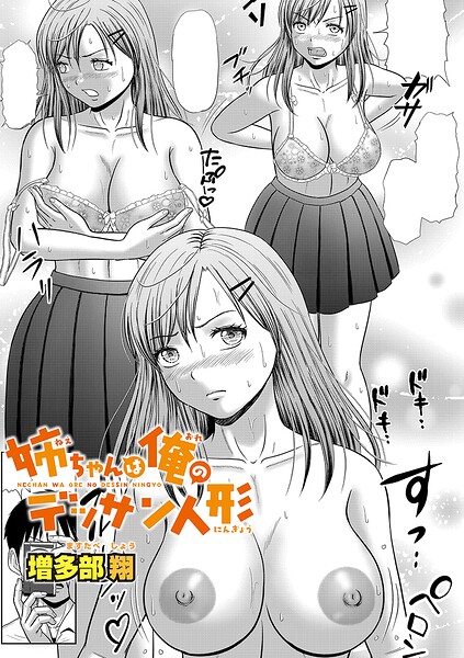 姉ちゃんは俺のデッサン人形（単話）
