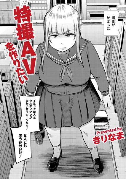 特撮AVを作りたい（単話）