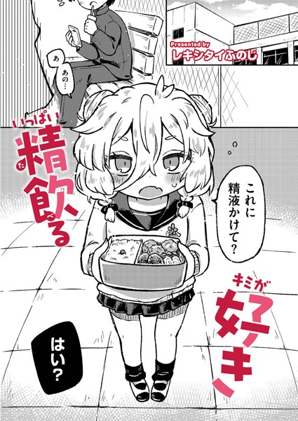 いっぱい精飲るキミが好き（単話）