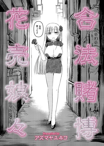 合法賭博花売娘々（単話）