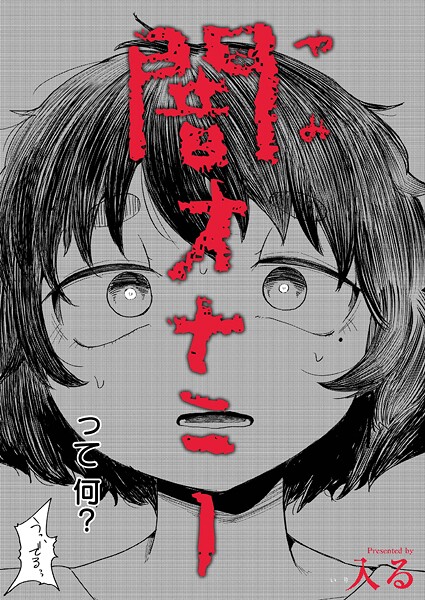 闇オナニー（単話）