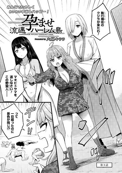 孕ませ流遇ハーレム島（単話）
