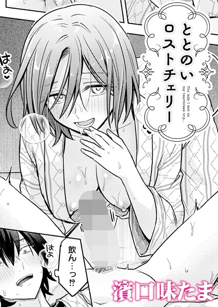 ととのいロストチェリー（単話）