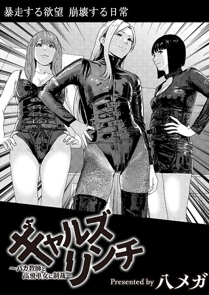 ギャルズリンチ〜バカ教師と高飛車女に制裁〜（単話）