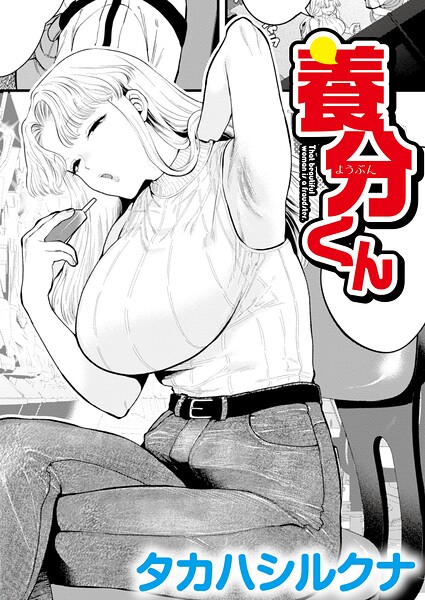養分くん（単話）
